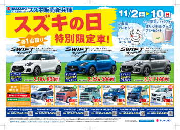 『スズキの日』最終日です